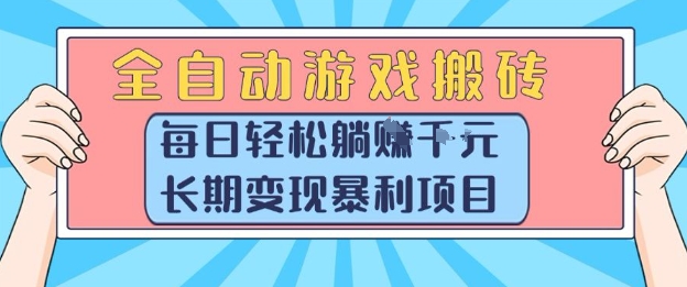 全自动游戏搬砖，每日轻松躺入1k+，长期变现暴利项目【揭秘】-青年网赚
