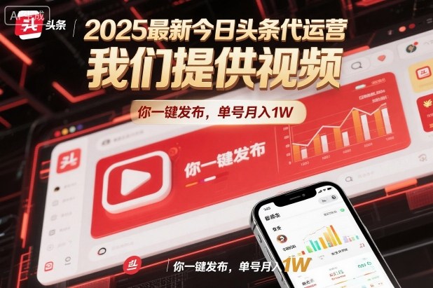 2025最新今日头条代运营，我们提供视频，你一键发布，单号月入1W【揭秘】-青年网赚