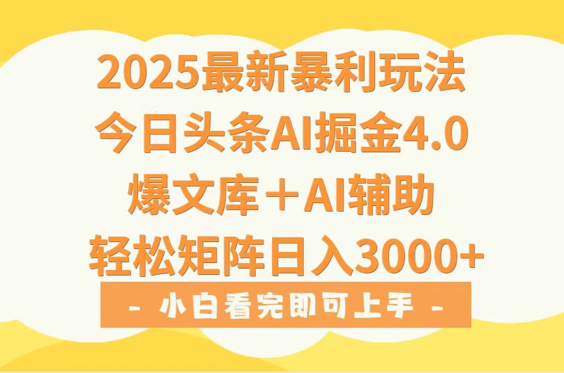 2025年今日头条最新暴利玩法4.0，一键生成爆款，轻松实现矩阵日入3000+-青年网赚