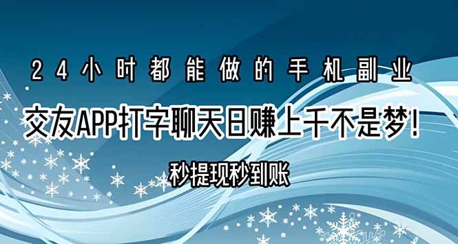 交友APP打字聊天赚钱秒提现秒到账，日赚上千不是梦！-青年网赚