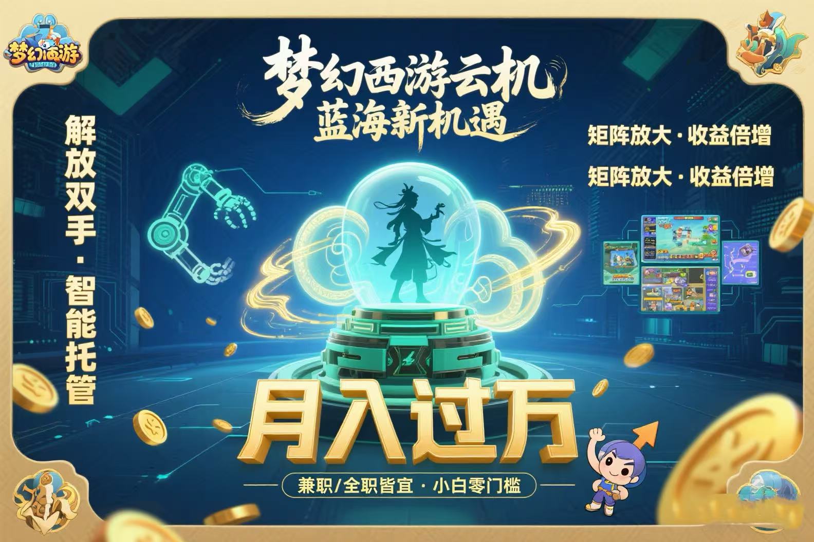 梦幻西游云机最新蓝海玩法 解放双手可矩阵放大 轻松月入过万 小白也可…-青年网赚