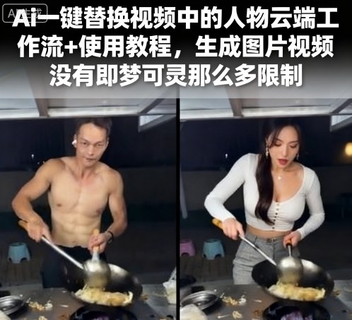 Ai一键替换视频中的人物云端工作流+使用教程，生成图片视频没有即梦可灵那么多限制-青年网赚
