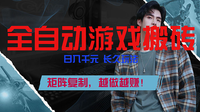 全自动游戏挂机,日入千元,长久玩法,矩阵复制,越做越赚!-青年网赚