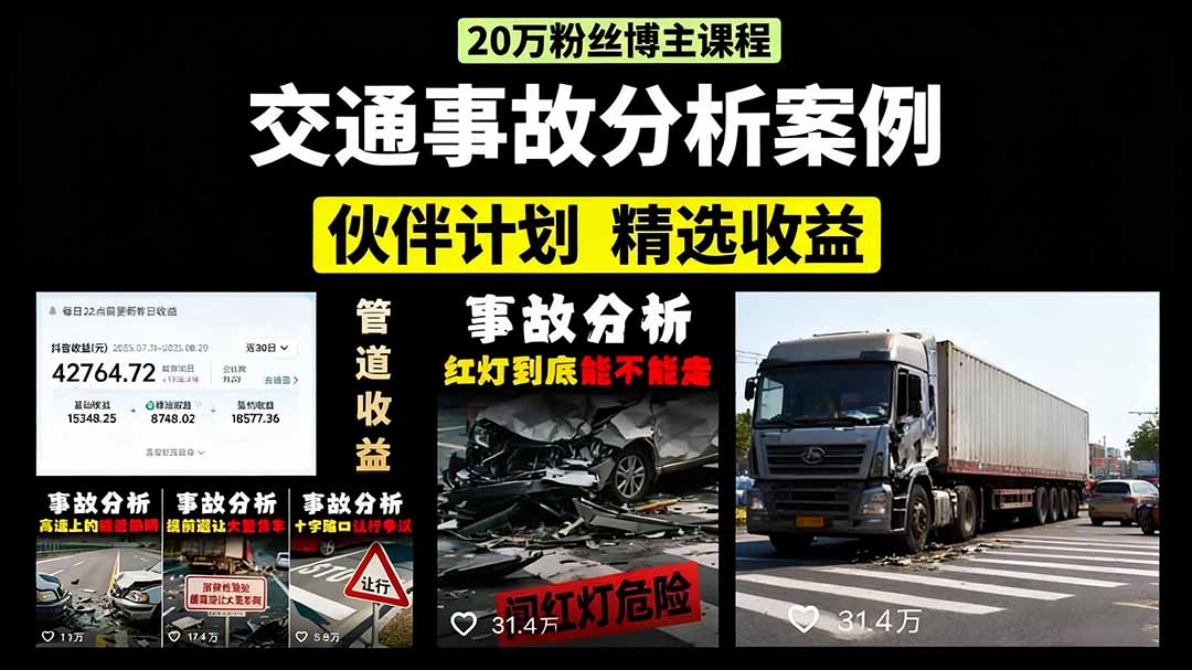 交通事故分析案例短视频，剪辑技巧+文案模板+配音教学+快速起号 月收益2w+-青年网赚