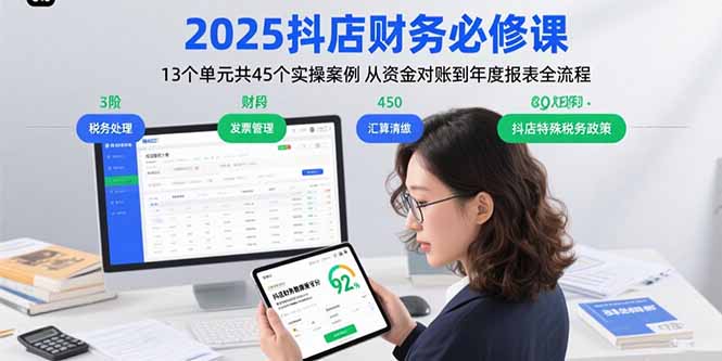 2025抖店财务必修课：13个单元共45个实操案例 从资金对账到年度报表全流程-青年网赚