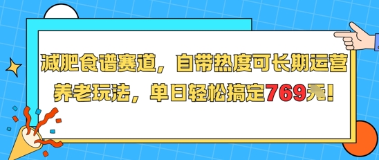 减肥食谱赛道，自带热度可长期运营，养老玩法，单日轻松搞定769-青年网赚