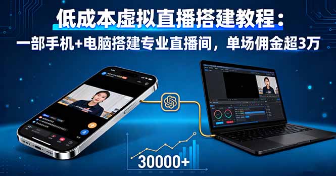 低成本虚拟直播搭建教程：一部手机+电脑搭建专业直播间，单场佣金超3万-青年网赚