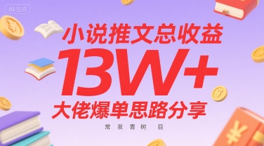 小说推文总收益13W+大佬爆单思路分享，常青树项目-青年网赚