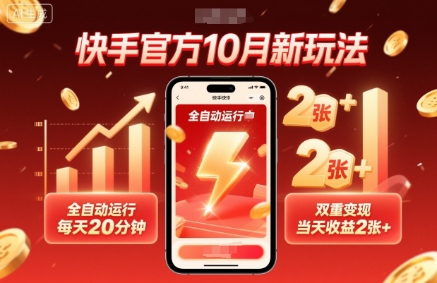 快手官方10月新玩法，全自动运行，每天20分钟，双重变现，当天收益2张+【揭秘】-青年网赚
