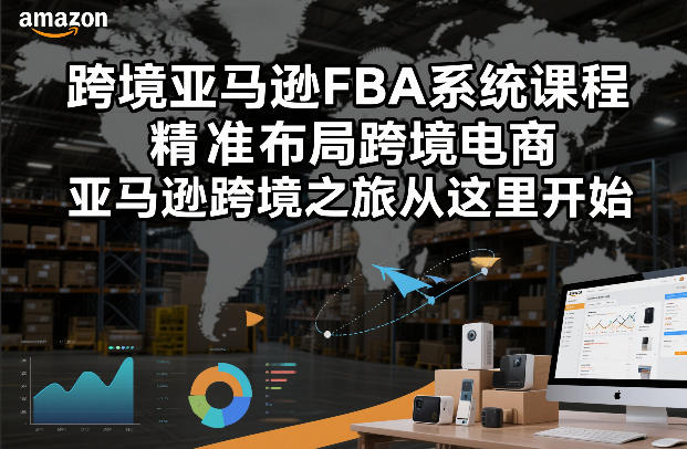 跨境亚马逊FBA系统课程，精准布局跨境电商，亚马逊跨境之旅从这里开始-青年网赚