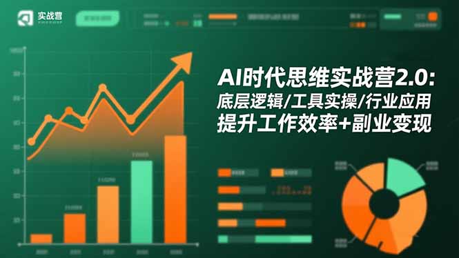 AI时代思维实战营2.0：底层逻辑/工具实操/行业应用 提升工作效率+副业变现-青年网赚