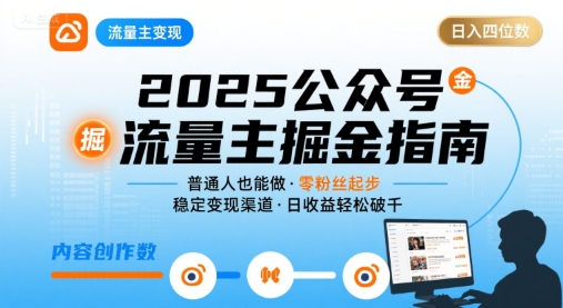 公众号流量主变现项目2025，普通人也能通过这个项目日入四位数-青年网赚