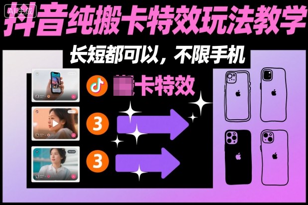 某社群抖音纯搬卡特效玩法教学，长短都可以，不限手机-青年网赚