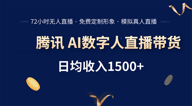 腾讯AI数字人直播带货，72小时无人值守，小白易上手，日入1500+-青年网赚