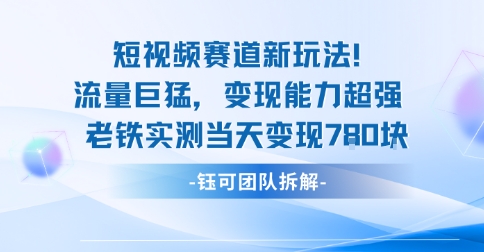 新赛道新玩法流量巨猛变现能力超强老铁实测当天变现7张-青年网赚