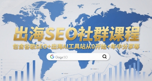 出海SEO社群课程，包含谷歌SEO+出海AI工具站从0开始+年中分享等-青年网赚