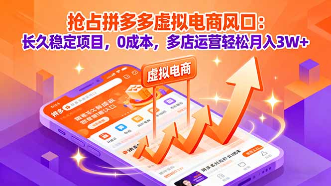 抢占拼多多虚拟电商风口：长久稳定项目，0成本，多店运营轻松月入3W+-青年网赚