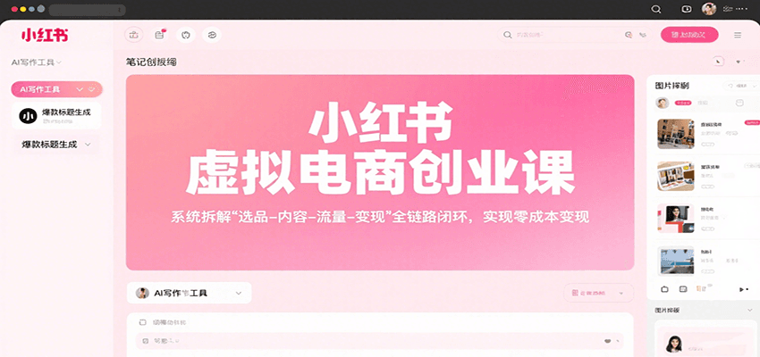 小红书虚拟电商创业课，系统拆解选品-内容-流量-变现，实现零成本变现-青年网赚