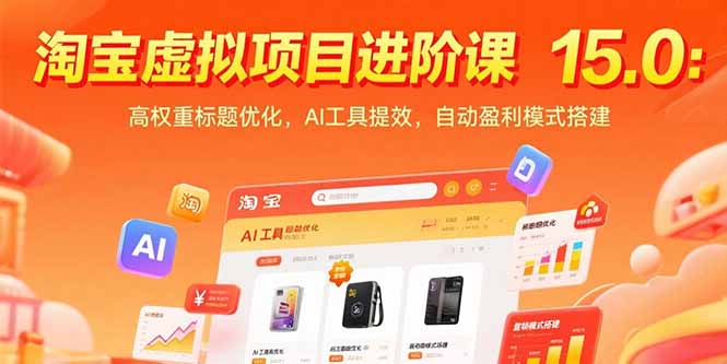 淘宝虚拟项目进阶课15.0：高权重标题优化，AI工具提效，自动盈利模式搭建-青年网赚