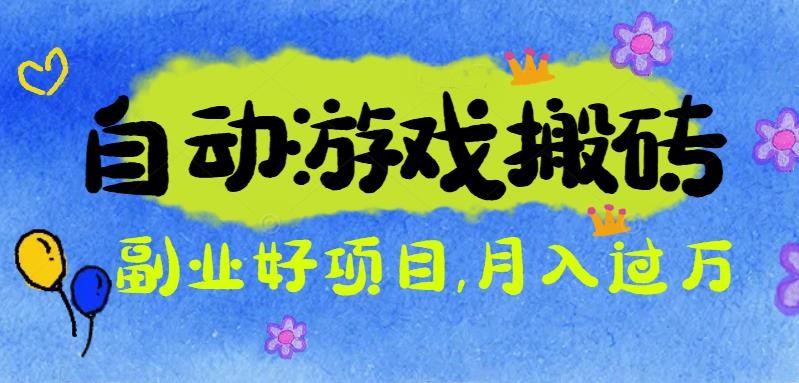 游戏搬砖搞钱项目:月入1万+全程实操经验分享,小白也能做的副业好项目-青年网赚