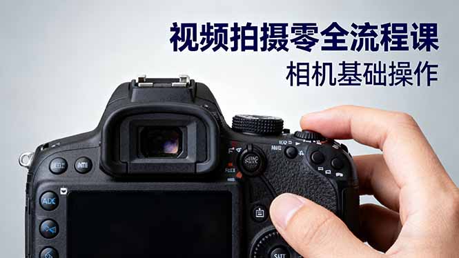 视频拍摄零全流程课：从相机基础操作到电影构图、光影布光、分镜头设计等-青年网赚
