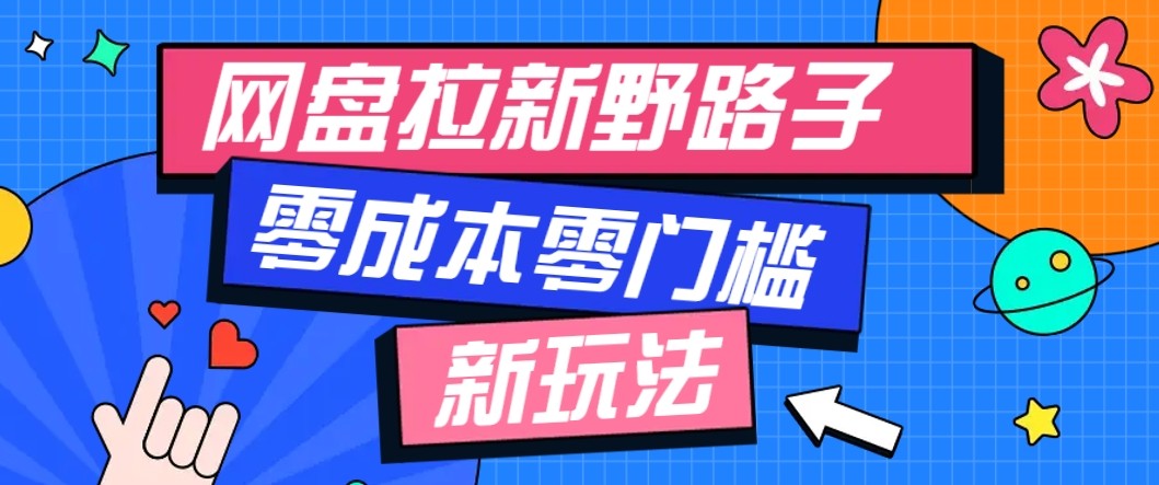 网盘拉新野路子玩法，零成本零门槛多种变现方式，轻松月入万元【保姆级教程】-青年网赚