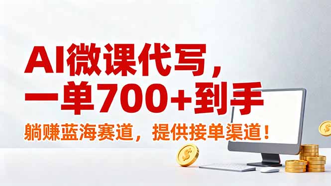AI微课代写，一单700+到手，躺赚蓝海赛道，提供接单渠道！-青年网赚