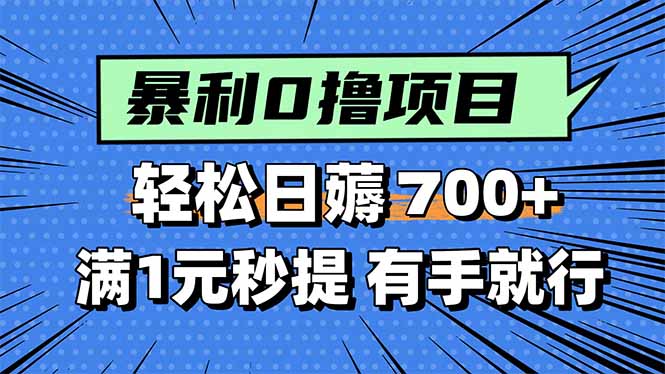 暴利无脑0撸小任务，轻松一天700+，满1元秒提现，有手就能做-青年网赚