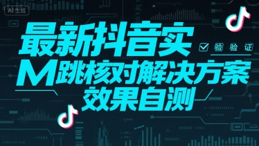 最新抖音实M跳核对解决方案，效果自测-青年网赚
