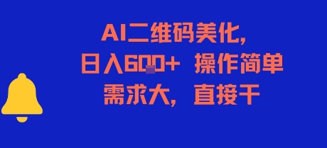 AI二维码美化，日入6张+，操作简单，需求大，直接干-青年网赚