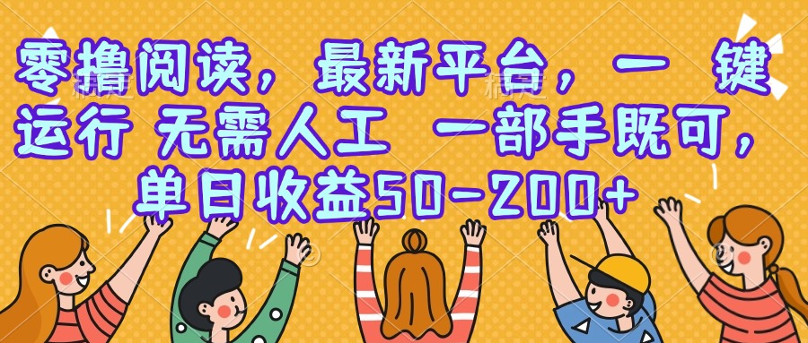 零撸阅读，最新平台，一键运行，无需人工 一部手机即可，单日收益50-200+-青年网赚