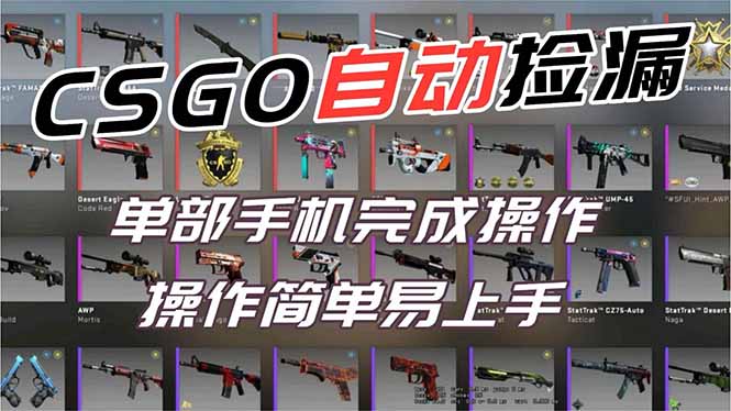 用全球火爆游戏CSGO挂机捡漏赚钱过个肥年，一部手机轻松日入500+【副业网赚】-青年网赚