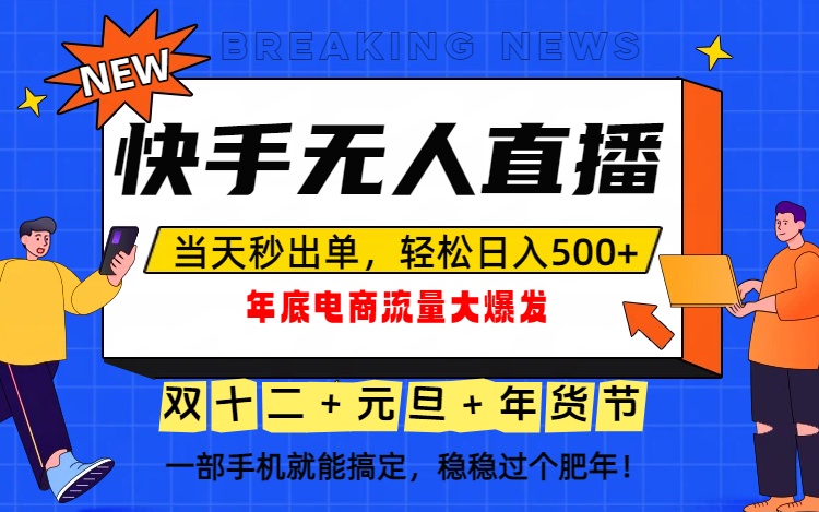 泼天的富贵一定要接住！年底流量大爆发，一部手机轻松日入500+！-青年网赚