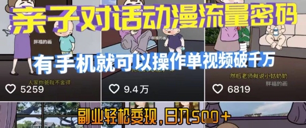 AI引爆短视频，亲子对话动漫流量密码，有手机就可以操作，单视频破千万播放，副业轻松变现，日入5张【揭秘】-青年网赚