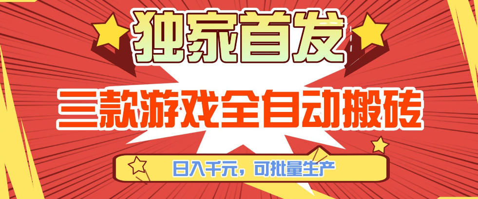 【独家首发】三款游戏全自动搬砖，日入1K+，可批量生产，小白也能做【揭秘】-青年网赚