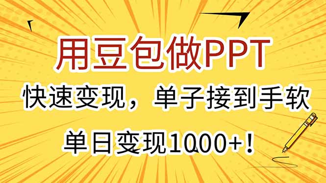用豆包做PPT，快速变现，单子接到手软，单日变现1000+！-青年网赚