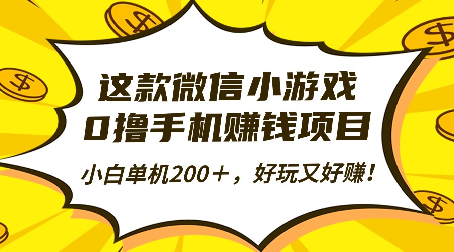 这款微信小游戏，0撸手机赚钱项目，小白单机200＋，好玩又好赚！-青年网赚
