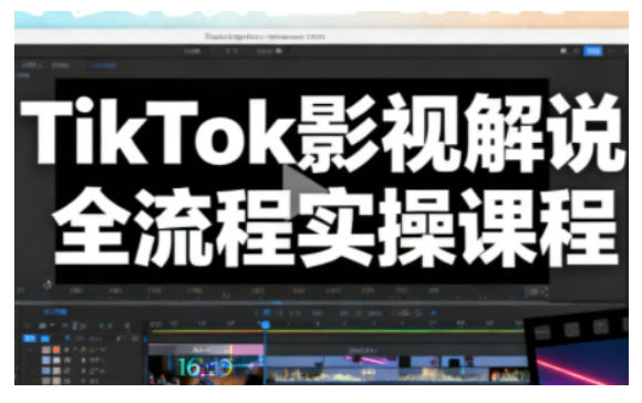 TikTok影视解说全流程实操，手把手教你打造TK爆款解说视频-青年网赚