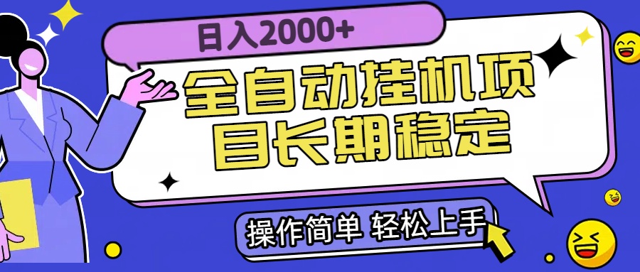 全自动挂机项目日入2000+长期稳定收益-青年网赚