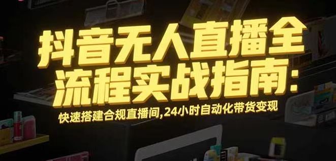 无人直播带货掘金，单日稳定收入1000+，不违规操作简单 长期可做-青年网赚