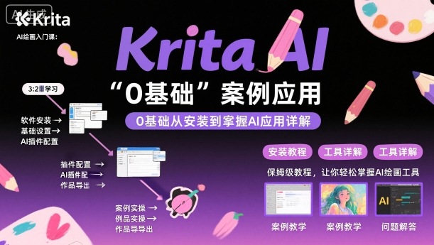Krita AI绘画入门课，0基础从安装到案例应用krita AI使用详解-青年网赚