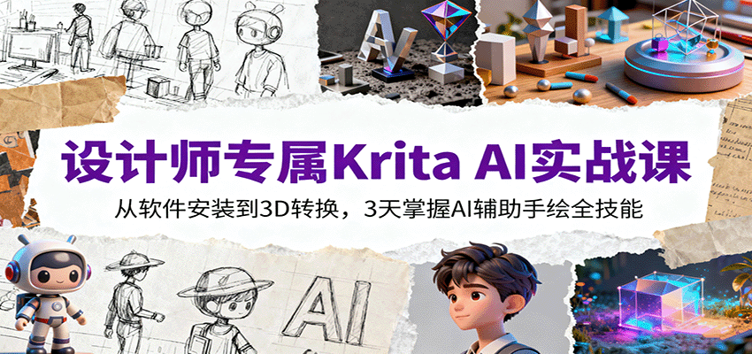 设计师专属Krita AI实战课：从软件安装到3D转换，3天掌握AI辅助手绘全技能-青年网赚