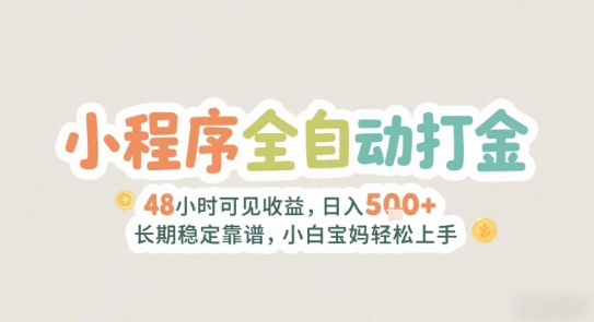 2025年小程序全自动打金，2天可见收益，日入5张+长期稳定靠谱，小白宝妈轻松上手【揭秘】-青年网赚