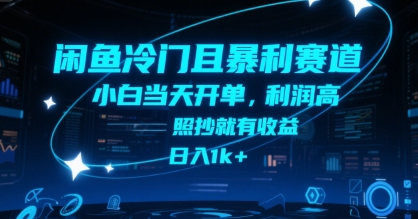 闲鱼冷门且暴利赛道，小白当天开单，利润高，照抄就有收益，日入1k+【揭秘】-青年网赚
