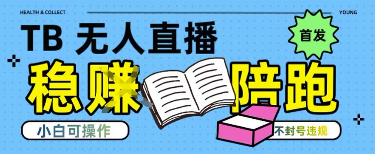 淘宝无人直播带货最新技术，不违规，操作简单，开播爆单，日入多张(全网首发)【揭秘】-青年网赚