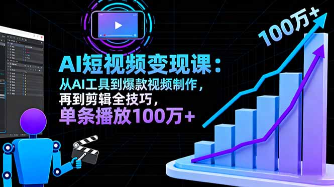 AI+短视频变现10月课：从AI工具到爆款视频制作+剪辑全技巧 单条播放100w+-青年网赚
