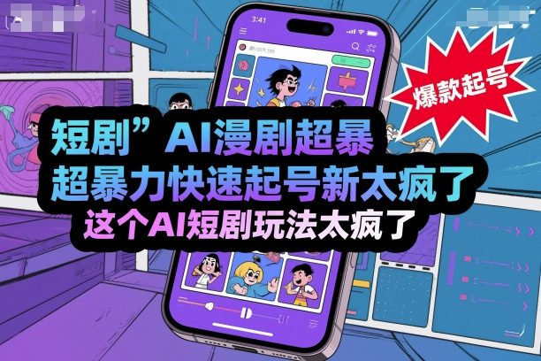 短剧AI漫剧超暴力快速起号新技术，这个AI短剧玩法太疯了-青年网赚