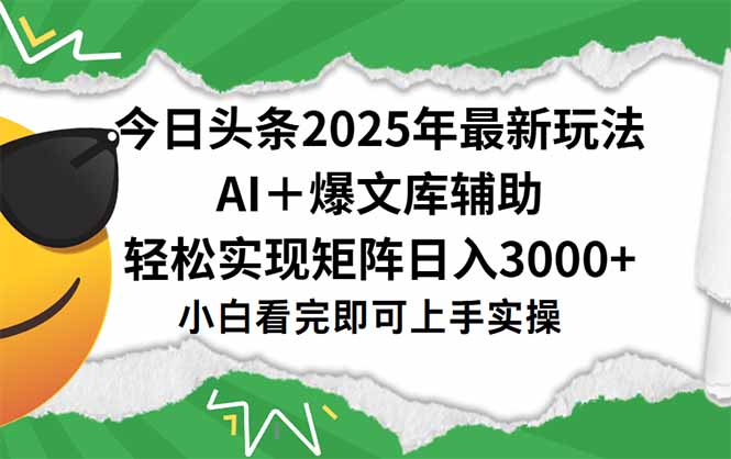 今日头条2025年最新玩法，一键生成爆款，轻松实现矩阵日入3000+-青年网赚