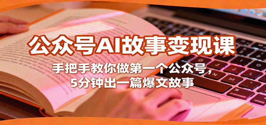 公众号AI故事变现课，手把手教你做第一个公众号，5分钟出一篇爆文故事-青年网赚