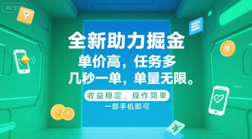 全新助力掘金 ，单价高 ，任务多 ，几秒一单 ，单量无限，收益稳定，操作简单，一部手机即可【揭秘】-青年网赚